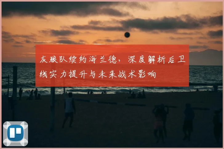 灰狼队续约海兰德,深度解析后卫线实力提升与未来战术影响